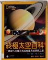 終極太空百科